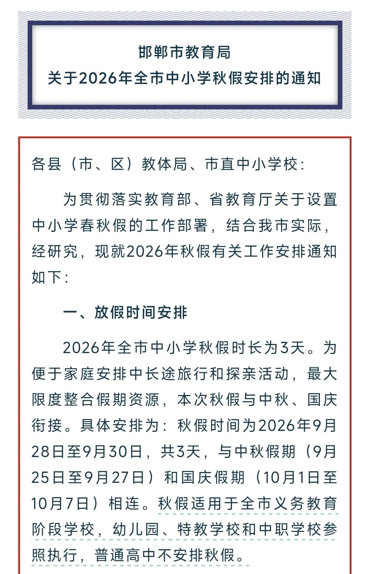 已确定邯郸市中小学连放13天，邯郸教育局通知全市中小学秋假安排与中秋国庆相接。