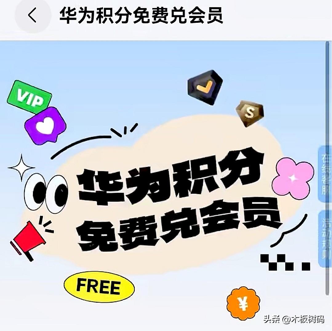华为的积分兑换活动终于来了！根据华为官方最新反馈，目前针对华为积分的相应渠道兑换