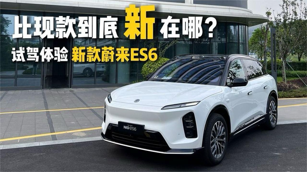 比现款到底新在哪？试驾体验新款蔚来ES6