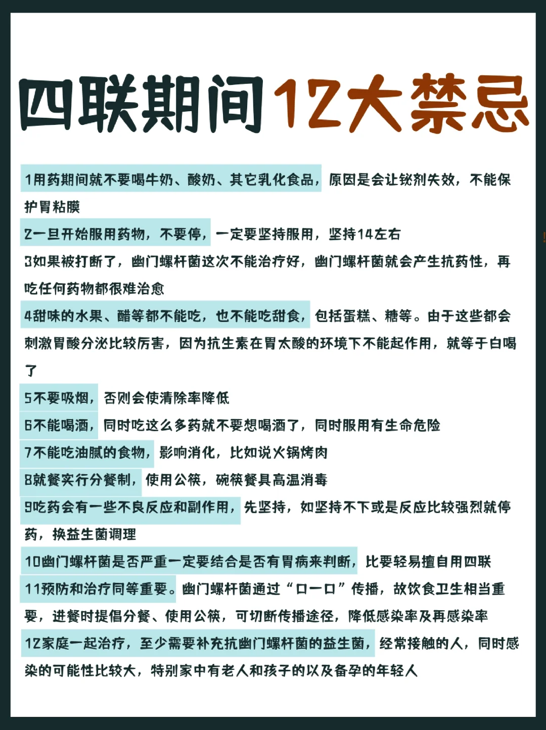 四联期间12大禁忌