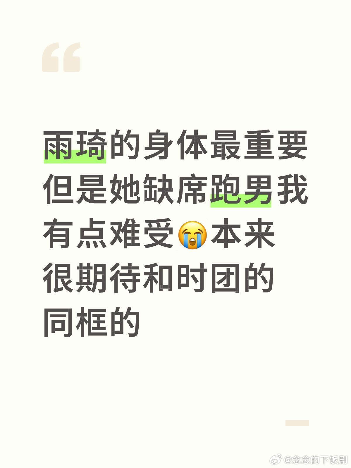 雨琦的身体最重要但是她缺席跑男我有点难受😭本来很期待和时团的同框的宋雨琦‖奔跑