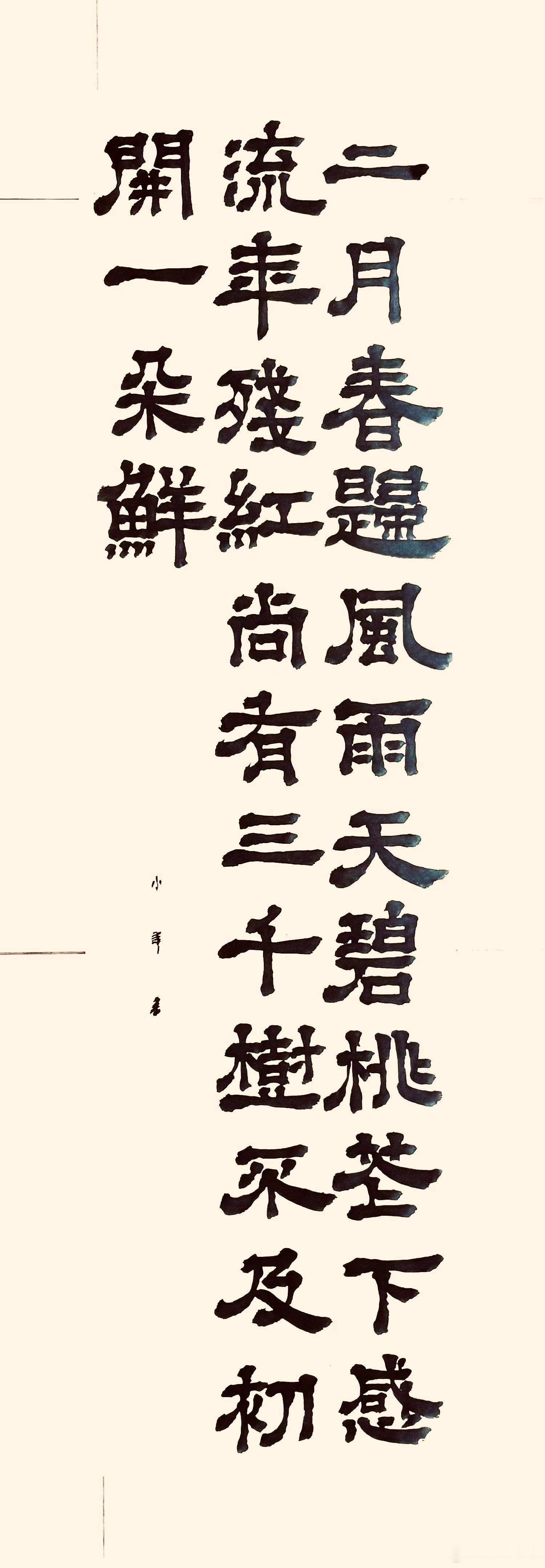 书法[超话]  题桃花（清.袁牧）二月春归风雨天，碧桃花下感流年。残红尚有三千树