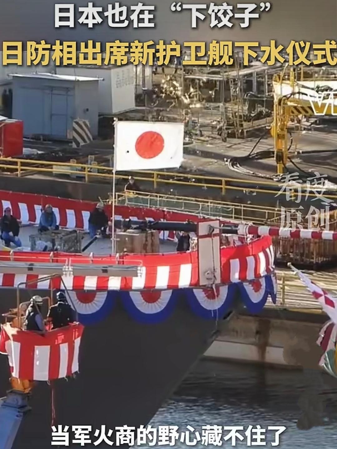 别只盯着中国海军"下饺子"了。看看隔壁的日本，狼子野心早已藏不住了！
 
近日，