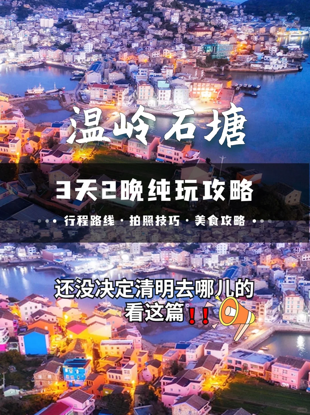我决定了！清明3天去温岭石塘，攻略已做好✍
