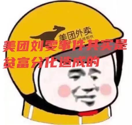 美团刘雯事件的本质是贫富分化造成的。其实美团是在“打富”，但是它也没“济贫”。你