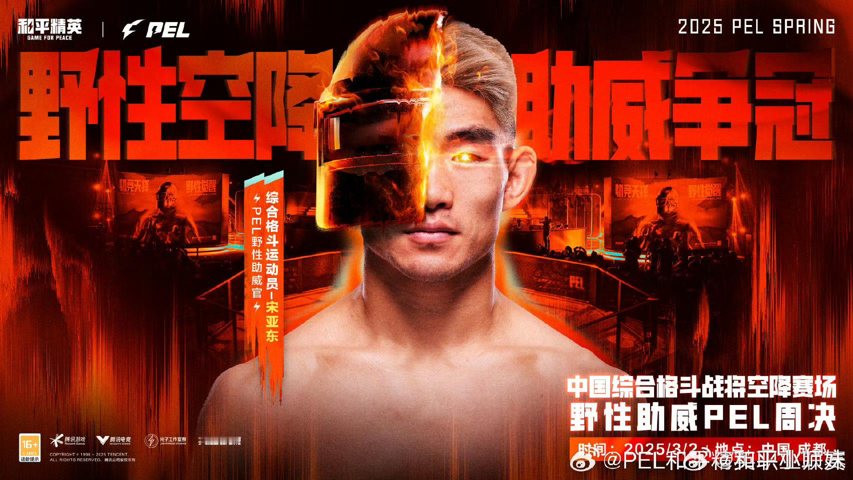 宋亚东PEL野性助威官  UFC宋亚东助威PEL [打call]势如破竹，旗开得