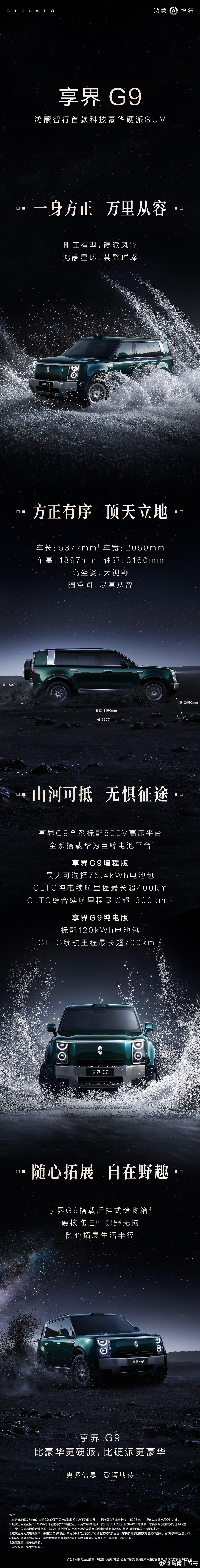 重磅！！！鸿蒙智行首款科技豪华硬派SUV享界G9 来了！比豪华更硬派，比硬派更豪