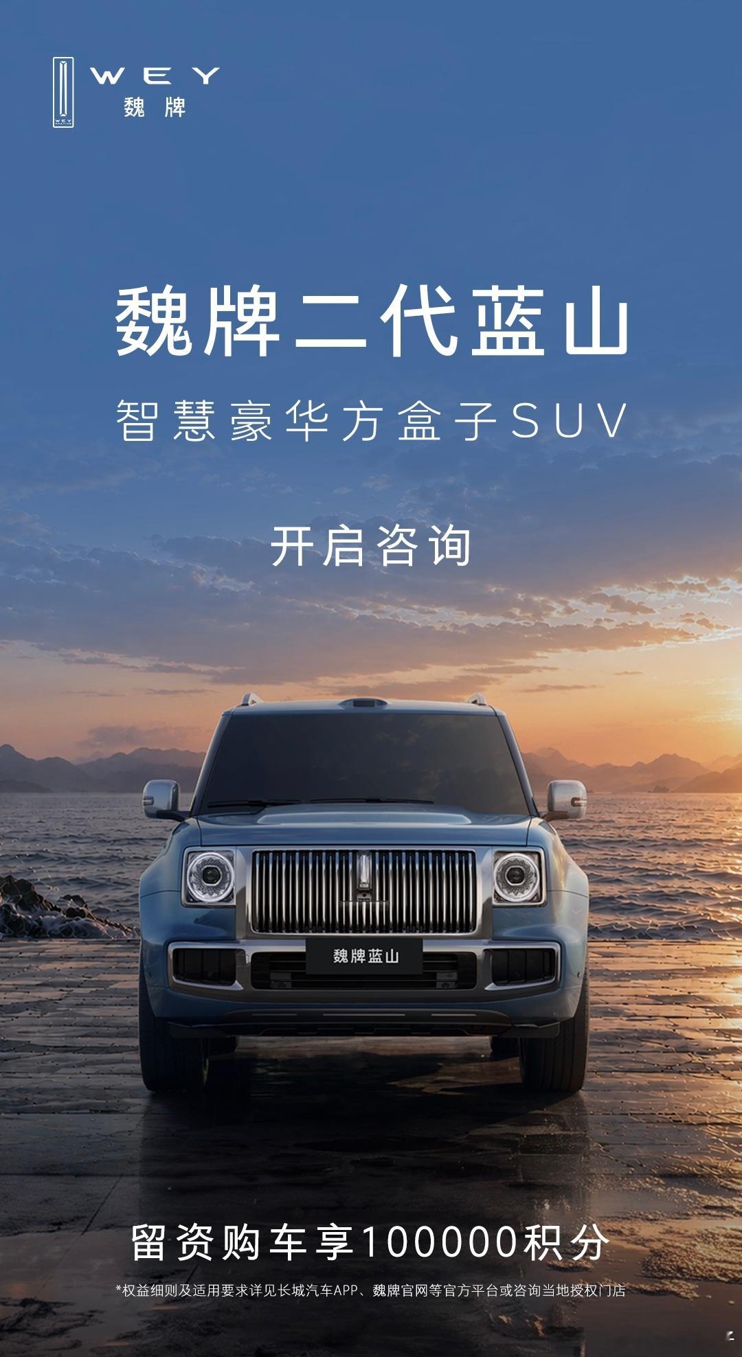 魏牌二代蓝山咨询通道正式开启，它保留硬派方盒子经典造型，同时从设计、智能、性能、