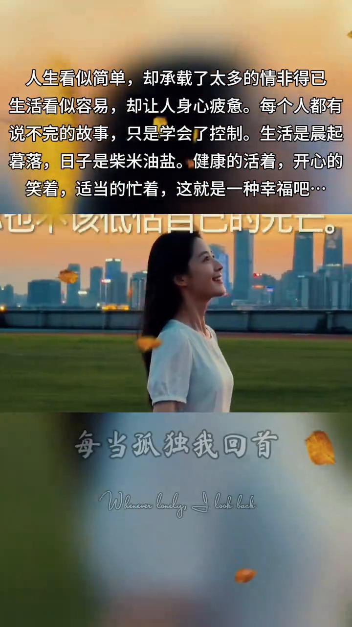 人生看似简单，却承载了太多的情非得已。生活看似容易，却让人身心疲惫。每个人都有说