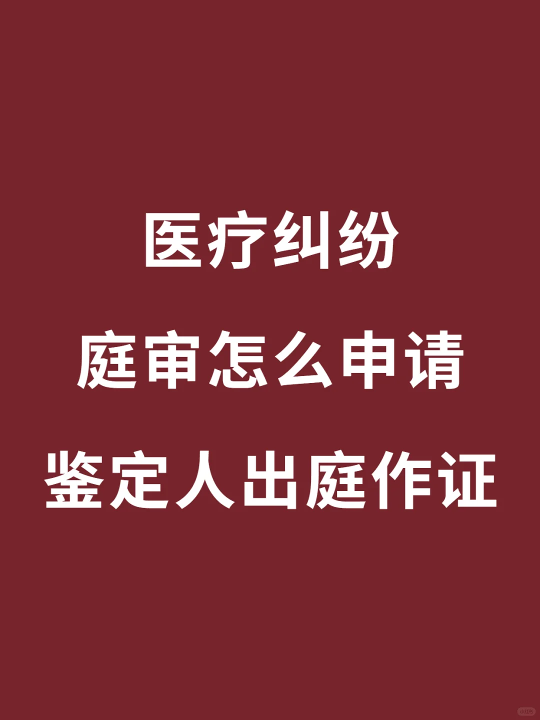 医疗纠纷庭审怎么申请鉴定人出庭作证 🔍