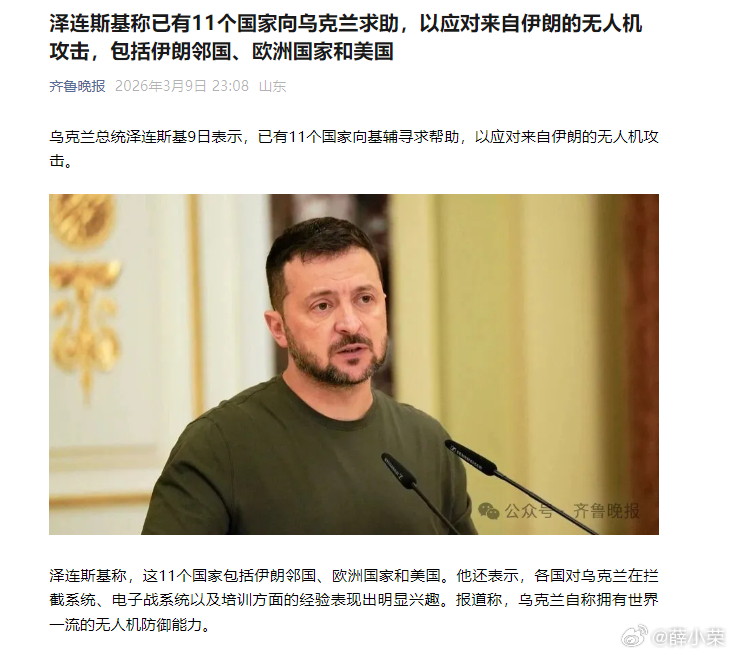 泽连斯基称已有11国向乌克兰求助泽连斯基熬出来了，总算是在特朗普面前刷了一波存在