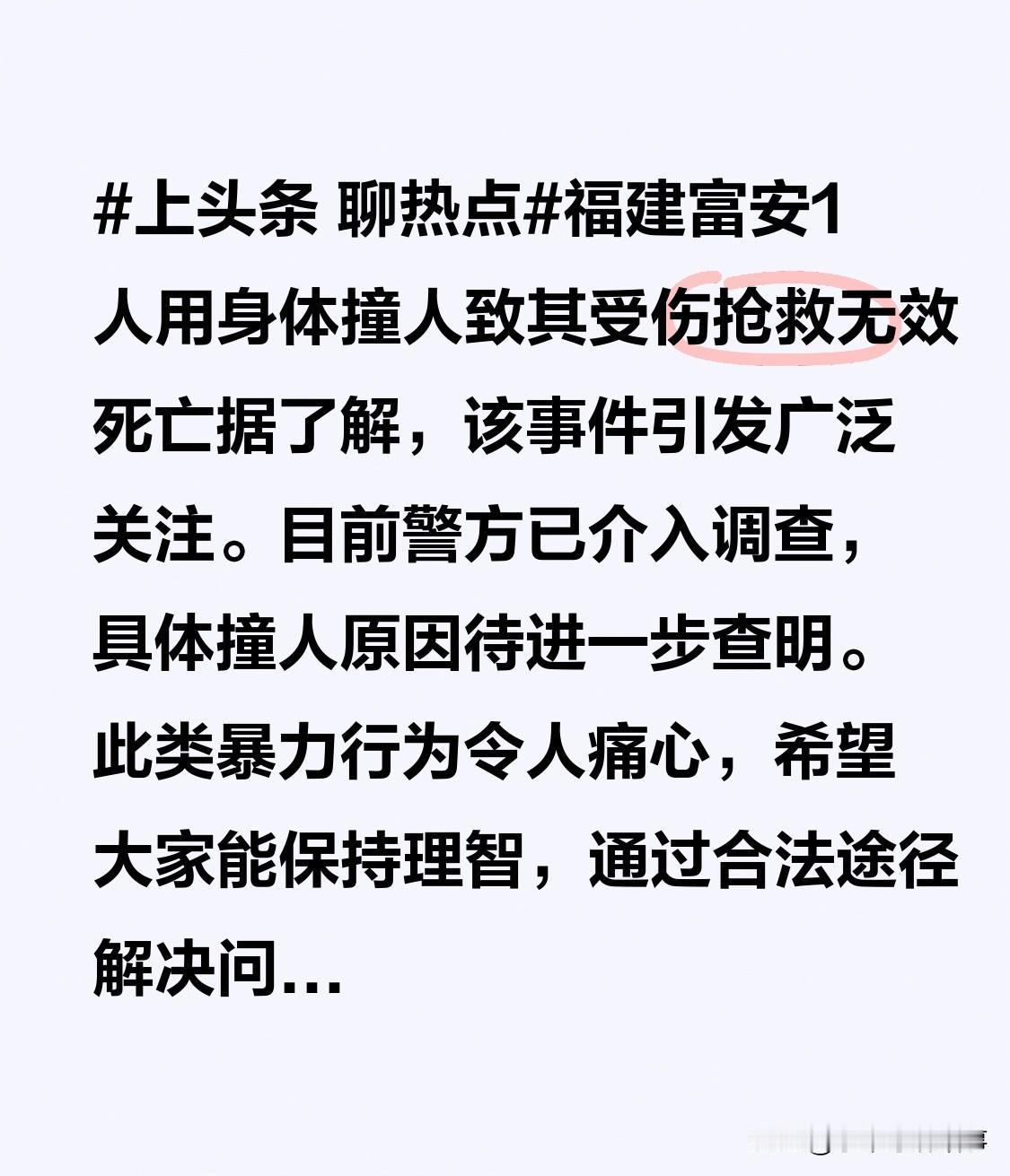 福建富安1人用身体撞人致其受伤抢救无效死亡据了解，该事件引发广泛关注。目前警方已