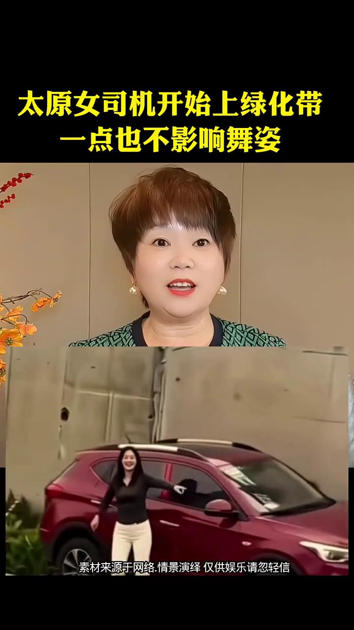 太原女司机开始上绿化带，一点也不影响舞姿。
太原女司机开车上绿化带，后续请看看，