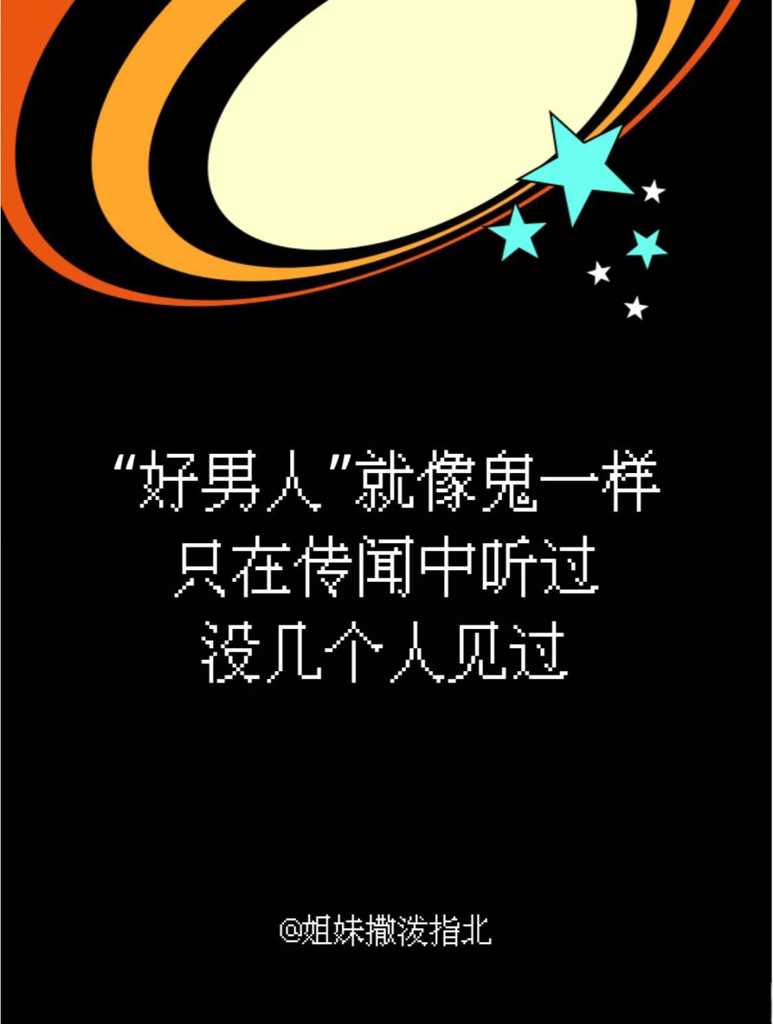 女性命运不需要与男性捆绑在一起，我们的人生价值不在于拥有完美男友、宠妻老公，而在