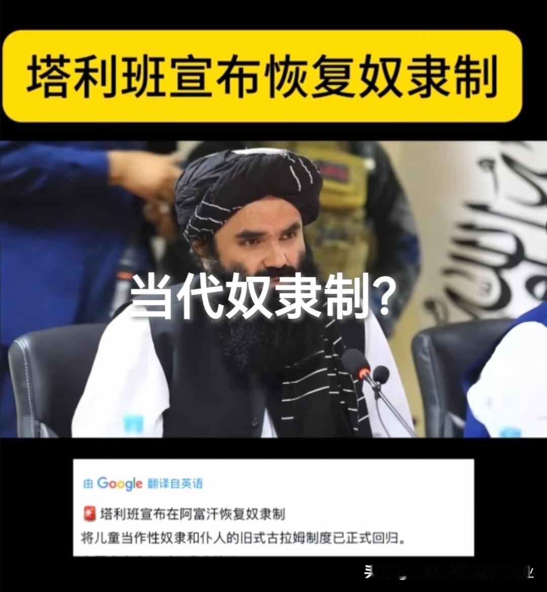 现在还能有奴隶制社会？我们的邻居阿富汗的塔利班可能就要实行这种制度。