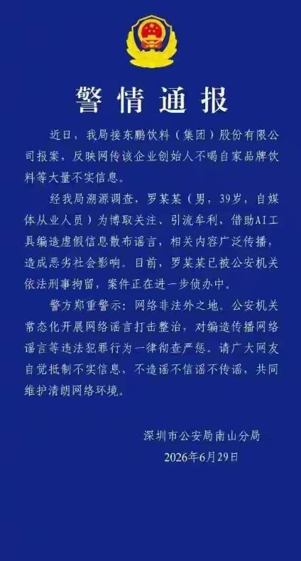 有关东鹏饮料的这个造谣者罗某某利用ai让公司巨额损失，我不清楚他是怎么想的，如果