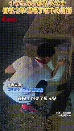 江苏南京，一小学生放学途中发现石墩黑天时不醒目，担心有人撞上，然后在网上买反光条