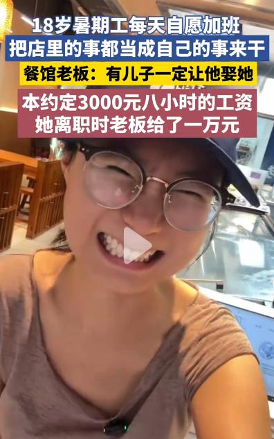 “这个女的火了！”7月5日报道江苏无锡，18岁女孩去饭店打暑假工，和老板商量好的