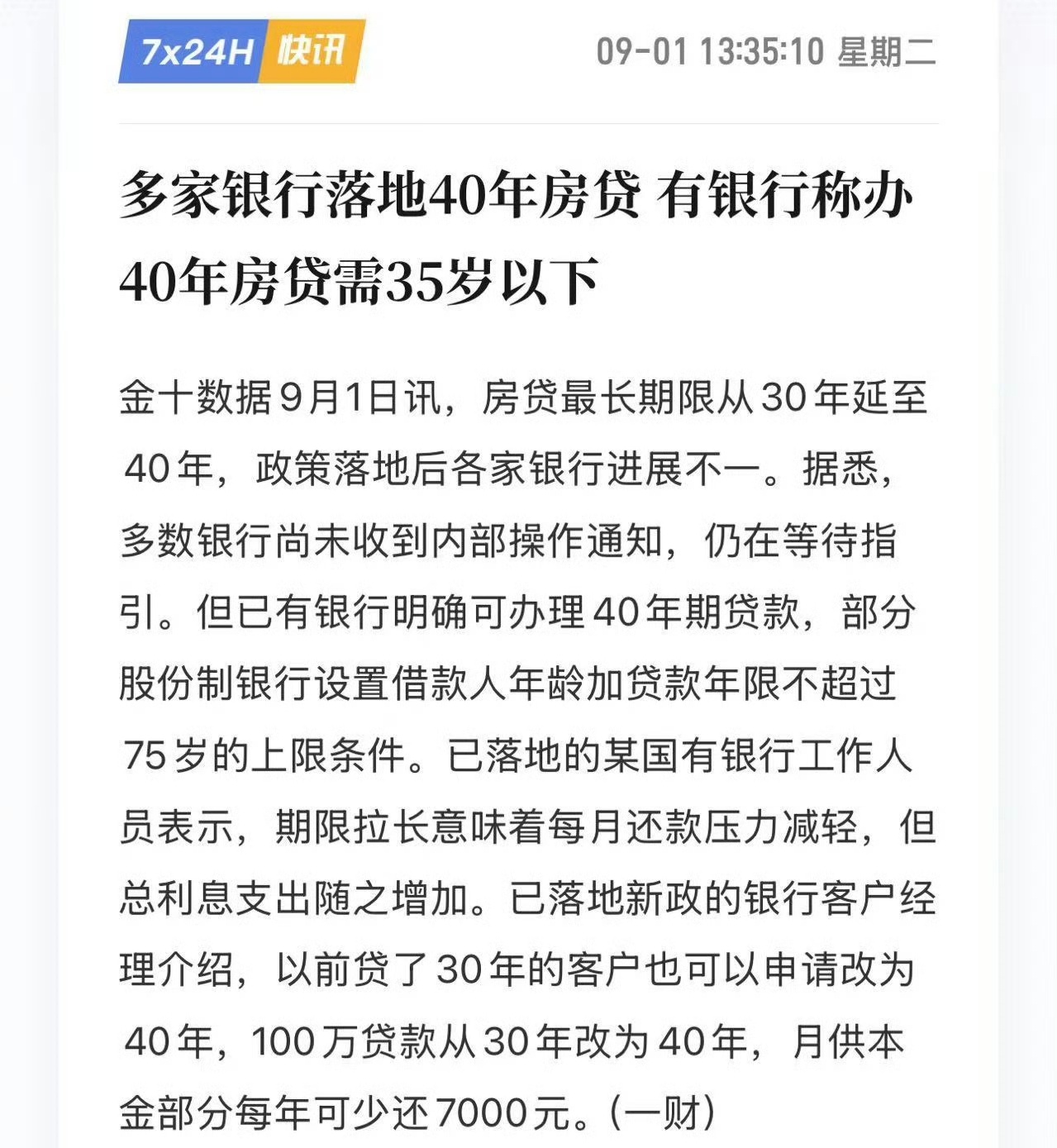 有银行称办40年房贷需35岁以下怕你活不到75岁[允悲] ​​​