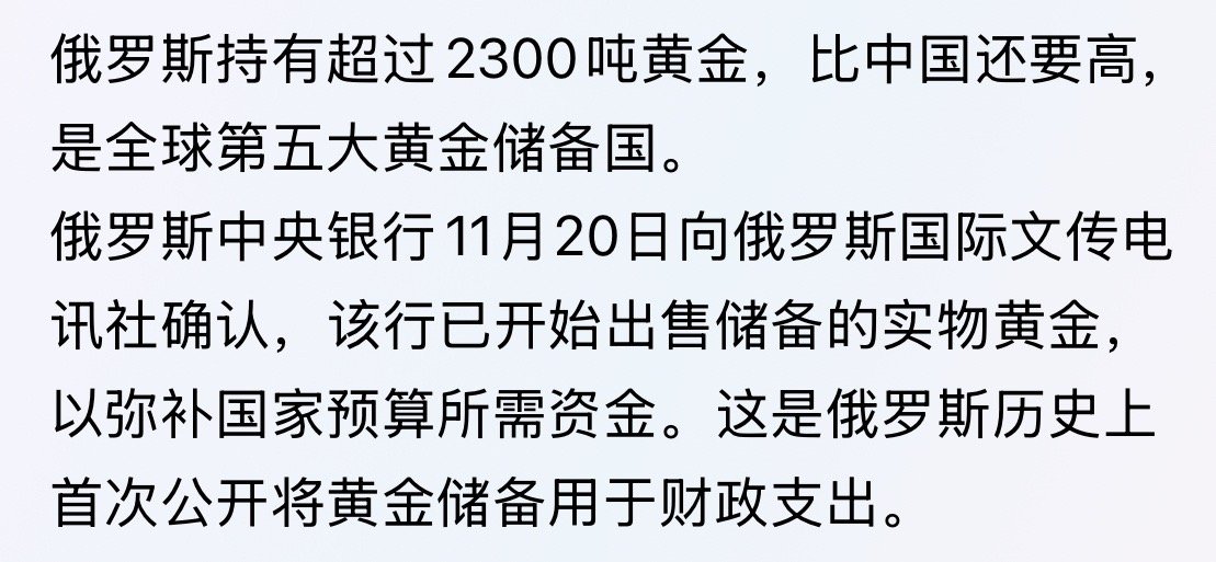 快了…这都把压箱底的开始拿岀来支出了。俄罗斯历史上首次公开将黄金储备用于财政支出