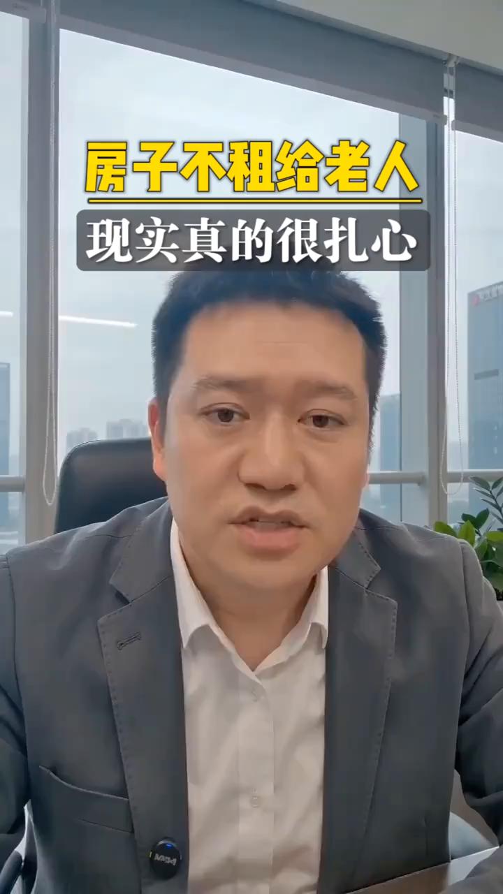 人老了真的连房子都租不到，非常扎心。最近一对租客接近七十五岁了，找了一个多星期，