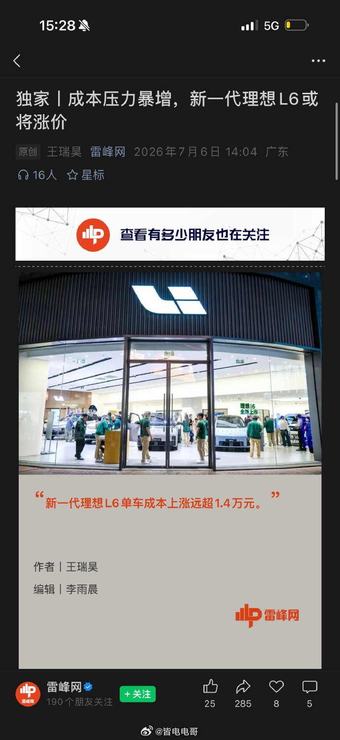 新一代理想L6或将涨价7月要上的新一代理想L6，可能要涨价了雷峰网消息，成本压力