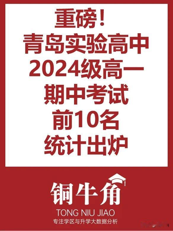 青岛实验高中2024级高一期中考试前十名统计出炉