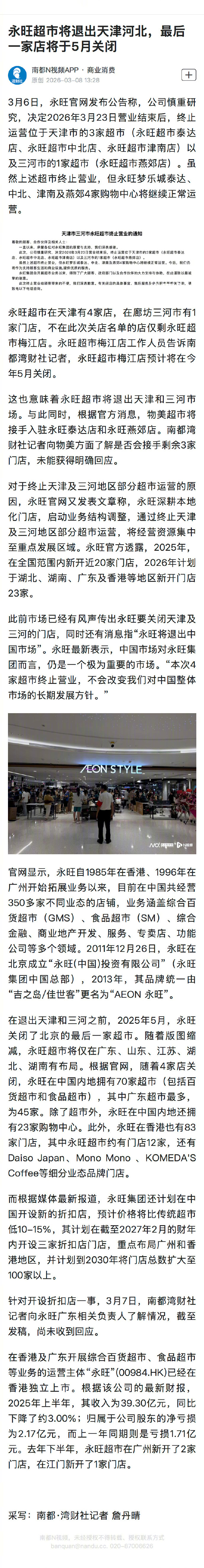 #永旺超市退出天津河北#【永旺超市将退出天津河北，最后一家店将于5月关闭】#永旺