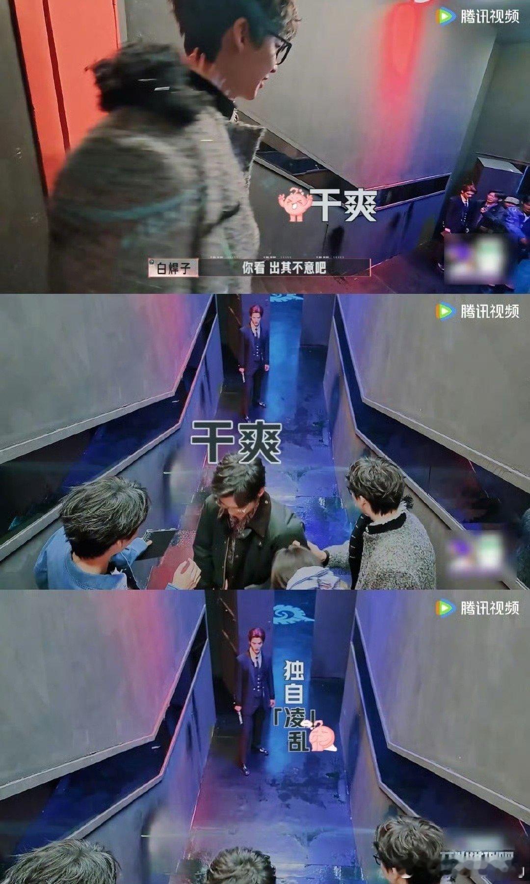 张凌赫说冲出发的是白宇刘宇宁赫丽摸金宇遇喷水枪，张凌赫申请出战却原地不动。白宇支