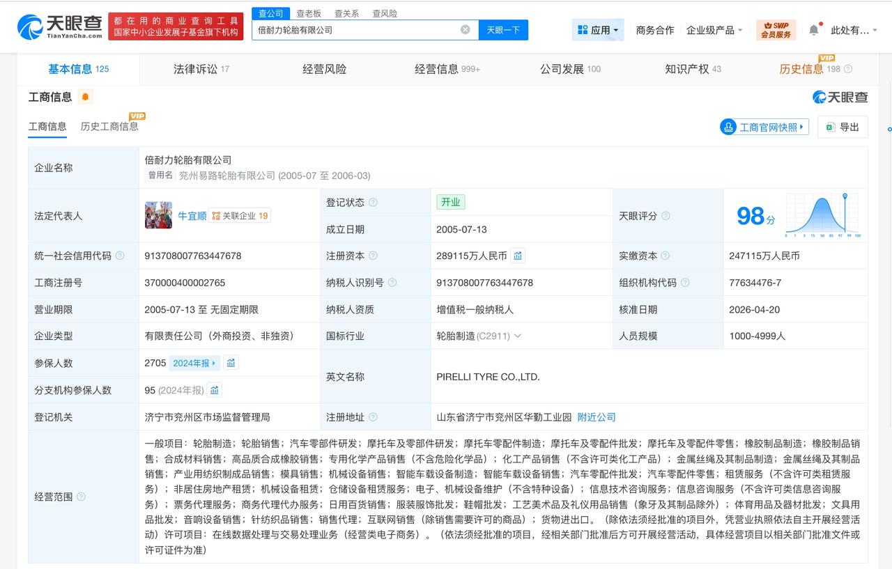 倍耐力轮胎增资至28.9亿 增幅约17%

天眼查App显示，近日，倍耐力轮胎有
