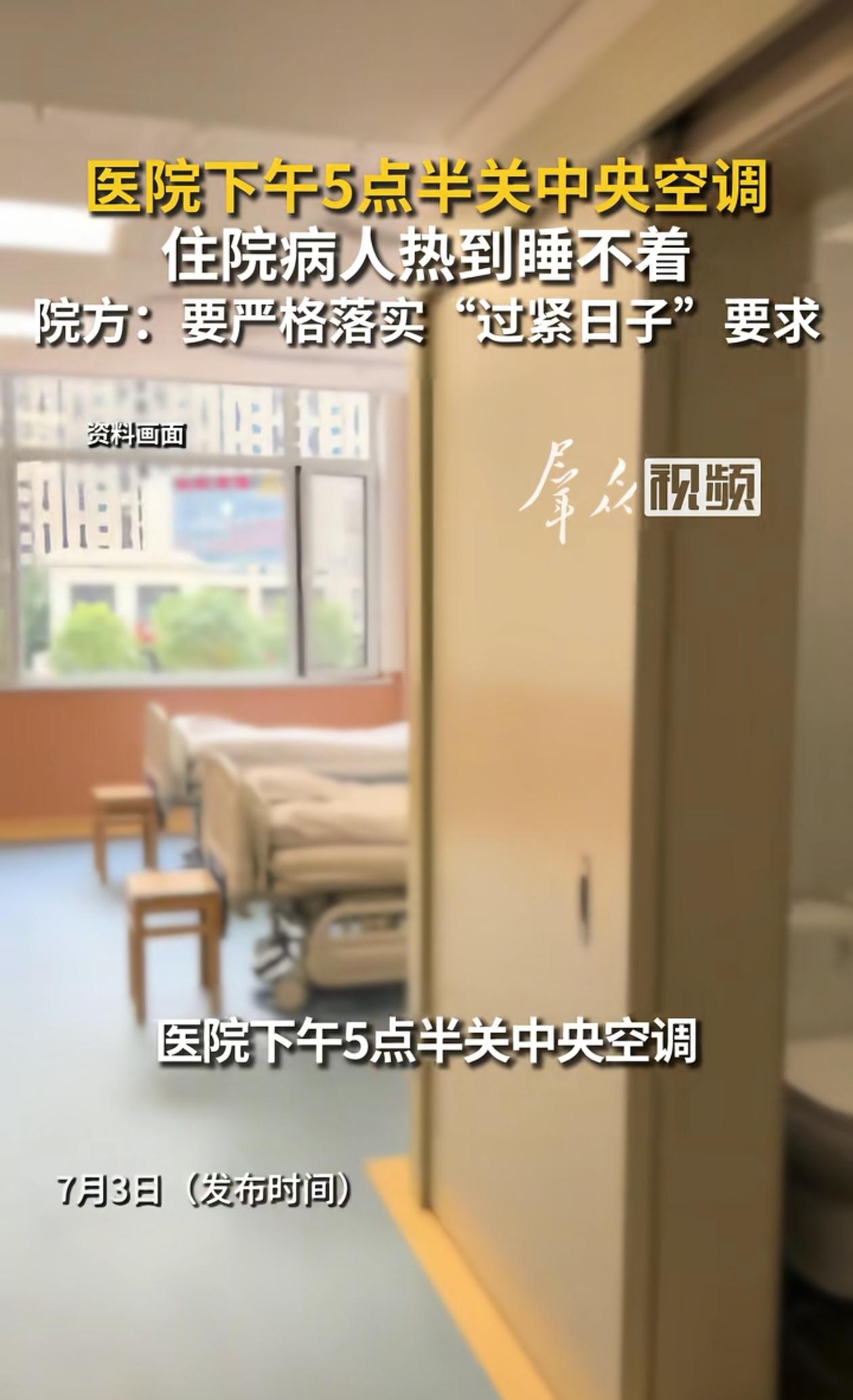 难以置信！江西上饶，医院一到晚上5点半就把中央空调关了，还在住院的病患都惨了，被