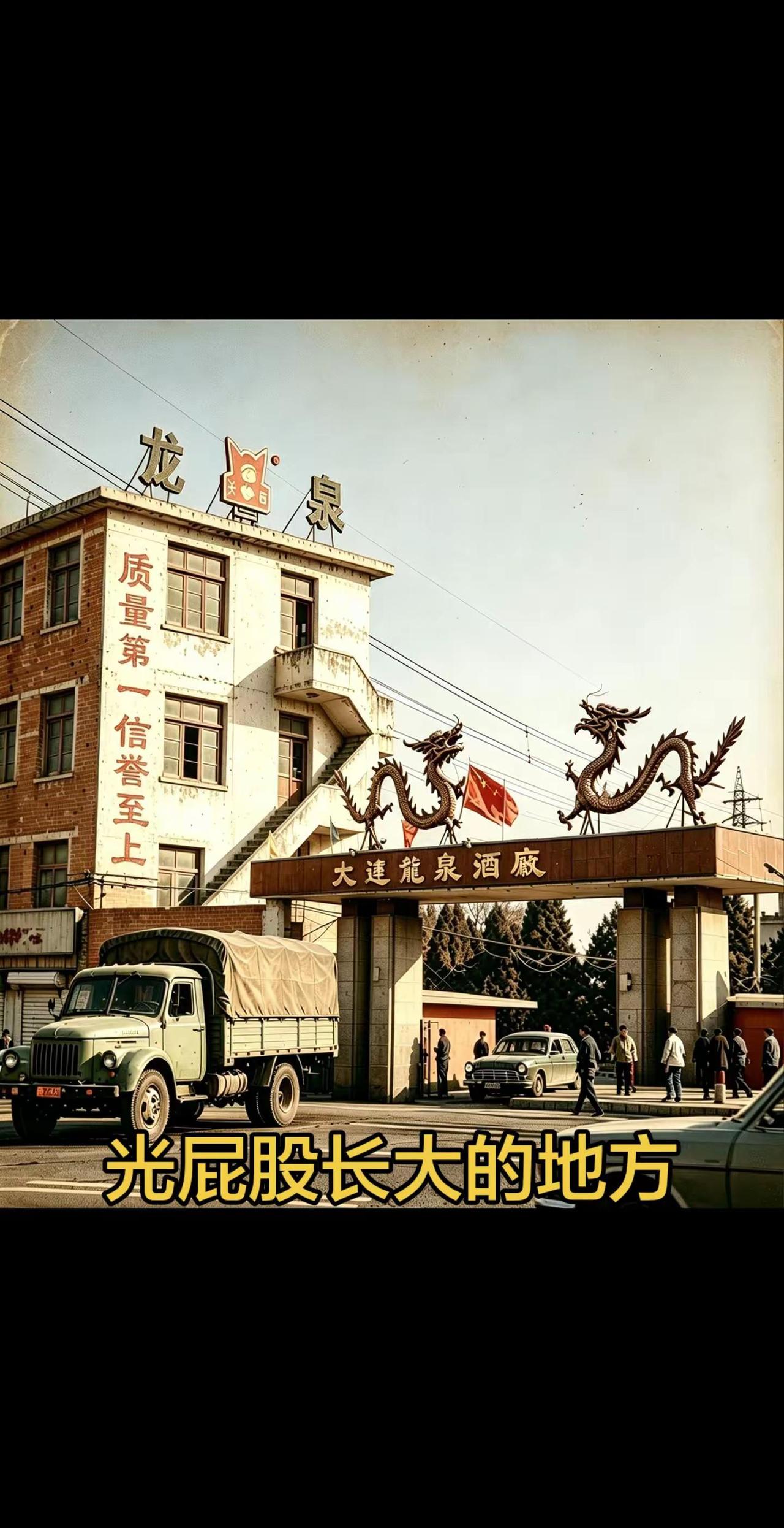 八十年代大连龙泉酒厂