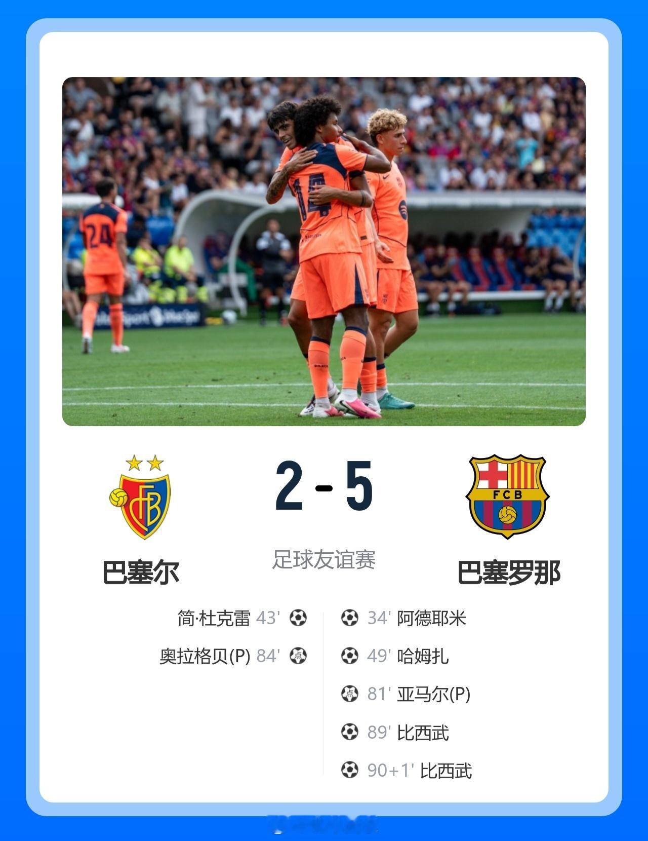 北京单场 巴萨5-2巴塞尔 阿德耶米、亚马尔传射 18岁比西武2分钟双响北京时间