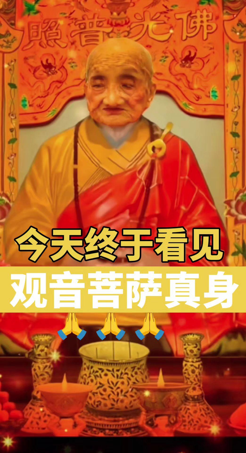 观音菩萨真身 ，祈愿一切众生平安吉祥 🙏🙏🙏