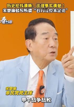 台湾知名人士宋楚瑜，在接受采访时表示，如果台湾不是大陆的领土，那么凭什么当年满清