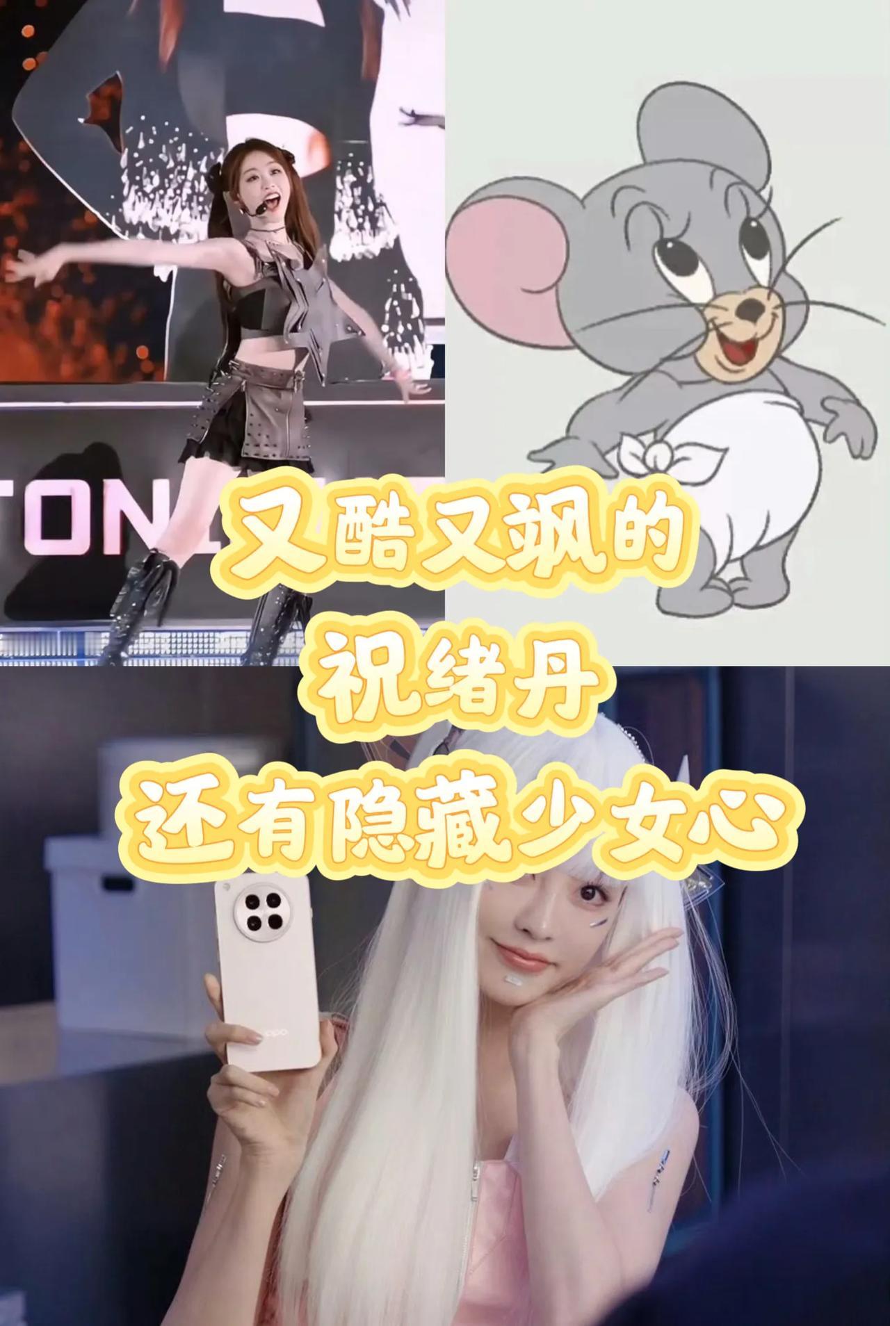 本丹粉发现了祝绪丹的隐藏少女心！

🧚百变祝祝你真的把我喂得很好！
谁懂祝祝这