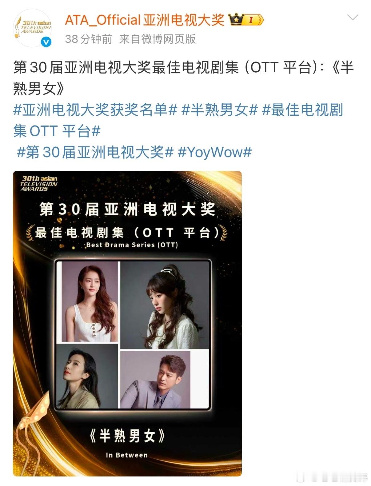 田曦薇《半熟男女》获得第30届亚洲电视大奖最佳电视剧集（OTT 平台）奖项 田曦