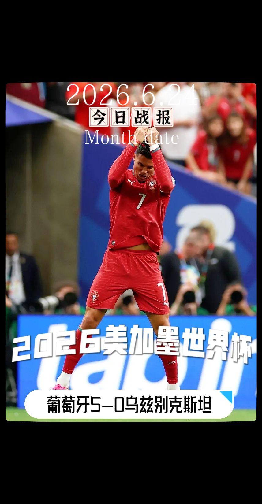 世界杯 美加墨世界杯 世界杯我来啦 葡萄牙vs乌兹别克斯坦   美加墨世界杯战报