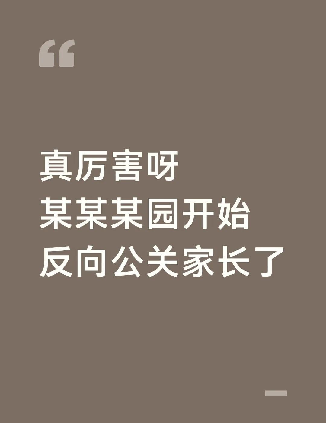 园所真不赖呀，话只挑对自己好的说？
1.我从没有对老师说过一句狠话，没有给过一次