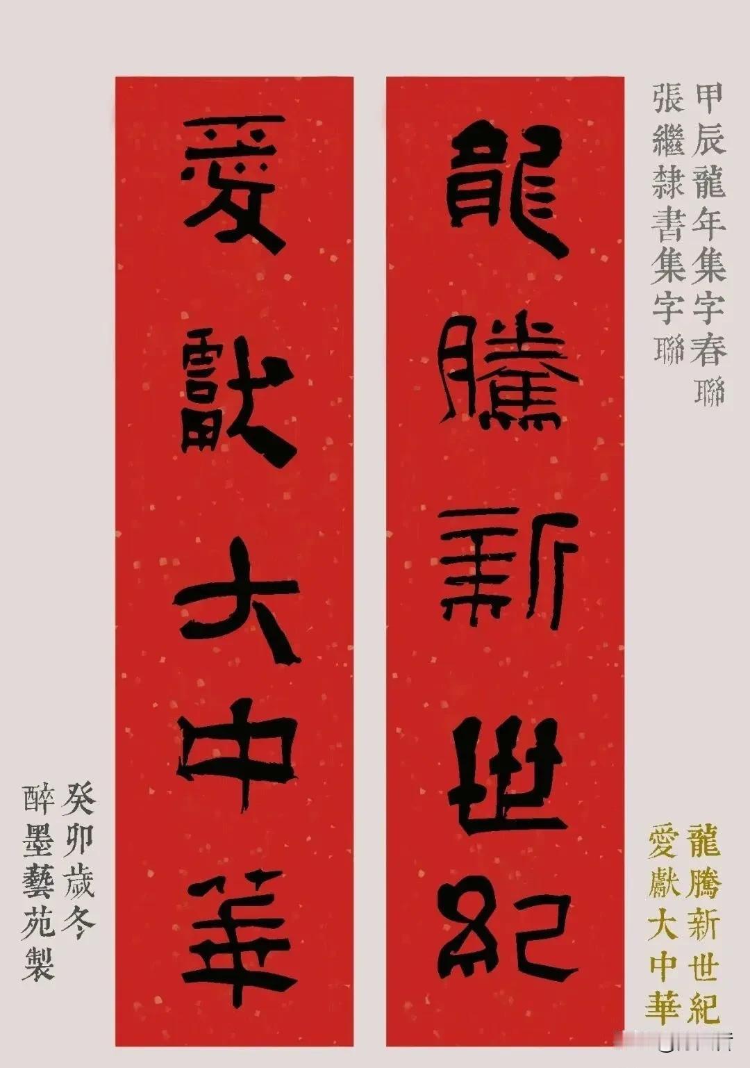 当今书坛隶书天花板人物、中书协副主席张继的隶书春联（网友集字版），即使是集字，也