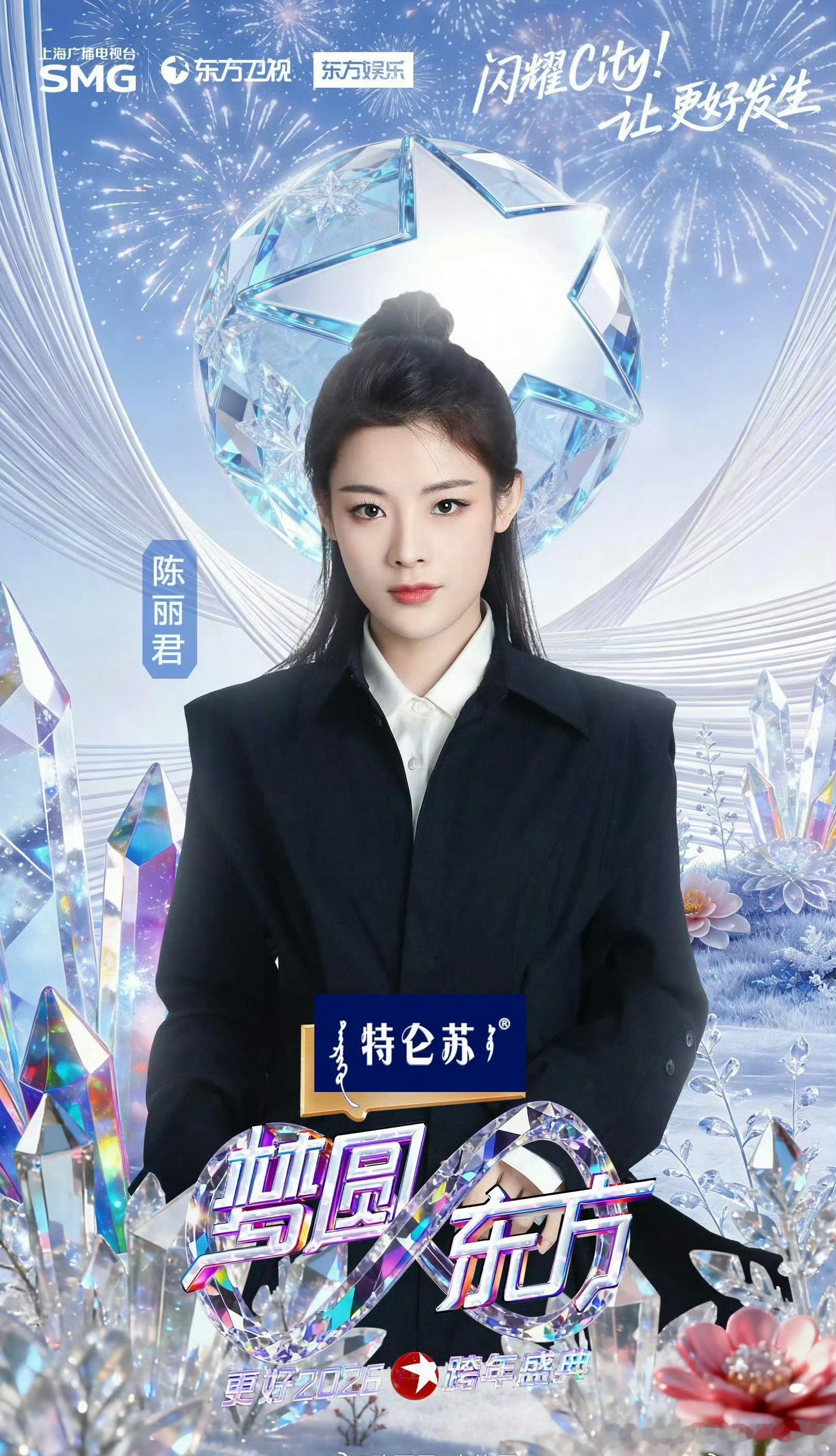 陈丽君东方卫视跨年晚会官宣！期待舞台