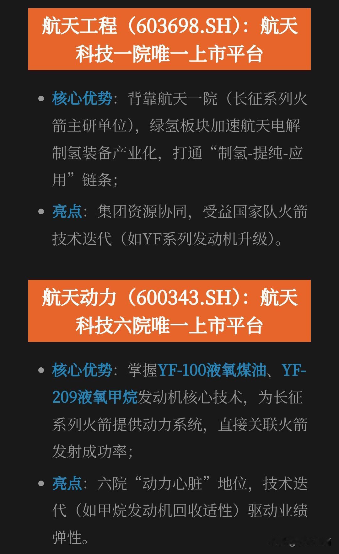 商业航天两个牛股（航天工程 航天动力）