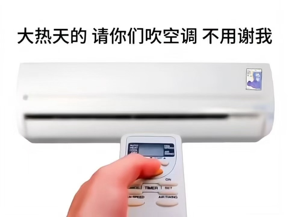 请大家吹空调🥵 ​​​