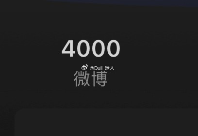 8年才发4000条微博吗 