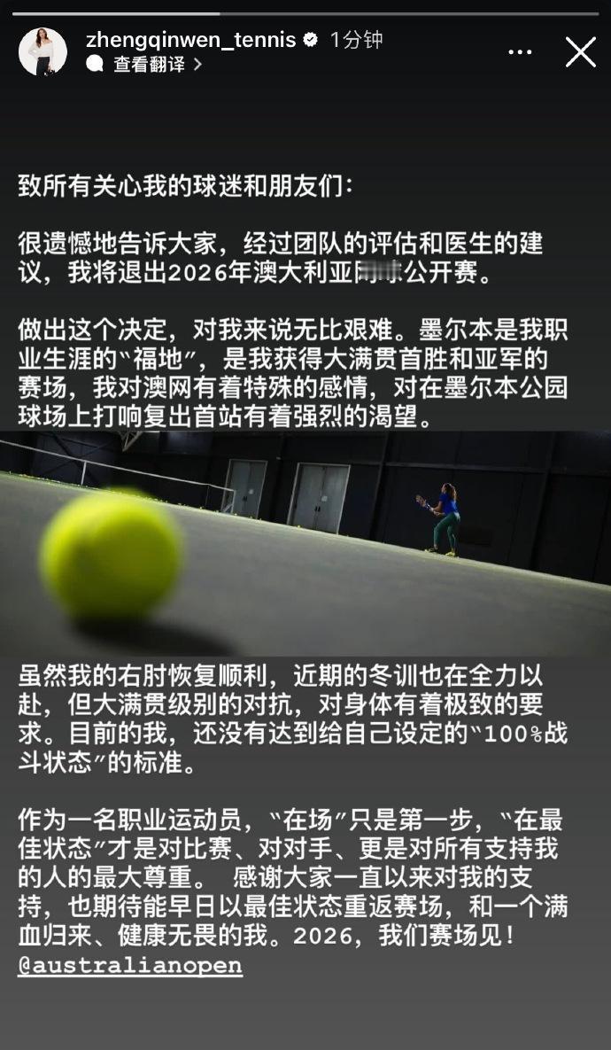 网球：郑钦文退出2026澳网
郑钦文在个人社交平台上宣布，经过团队评估和医生建议