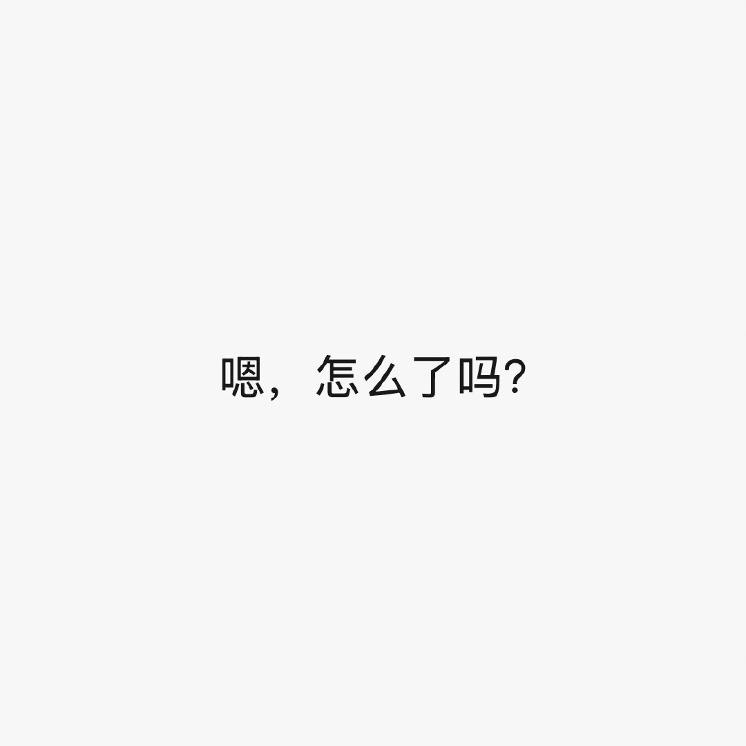 当你觉得一件事情很重要但 ISTP 听到后： 