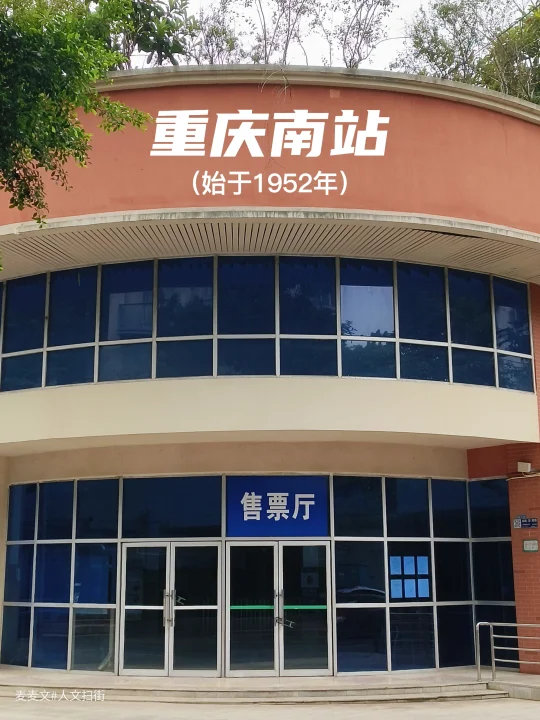 【九龙坡】多少人的青春在重庆南站停靠…