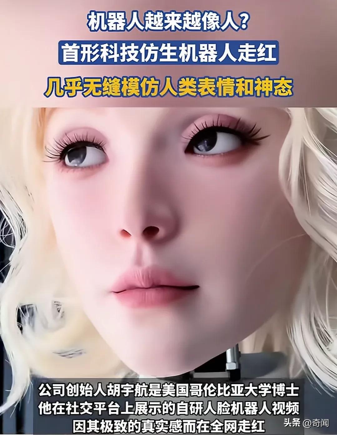 中国留学生在美国研发仿生机器人，首个“情感女性机器人”发布后，多家美国企业大佬想