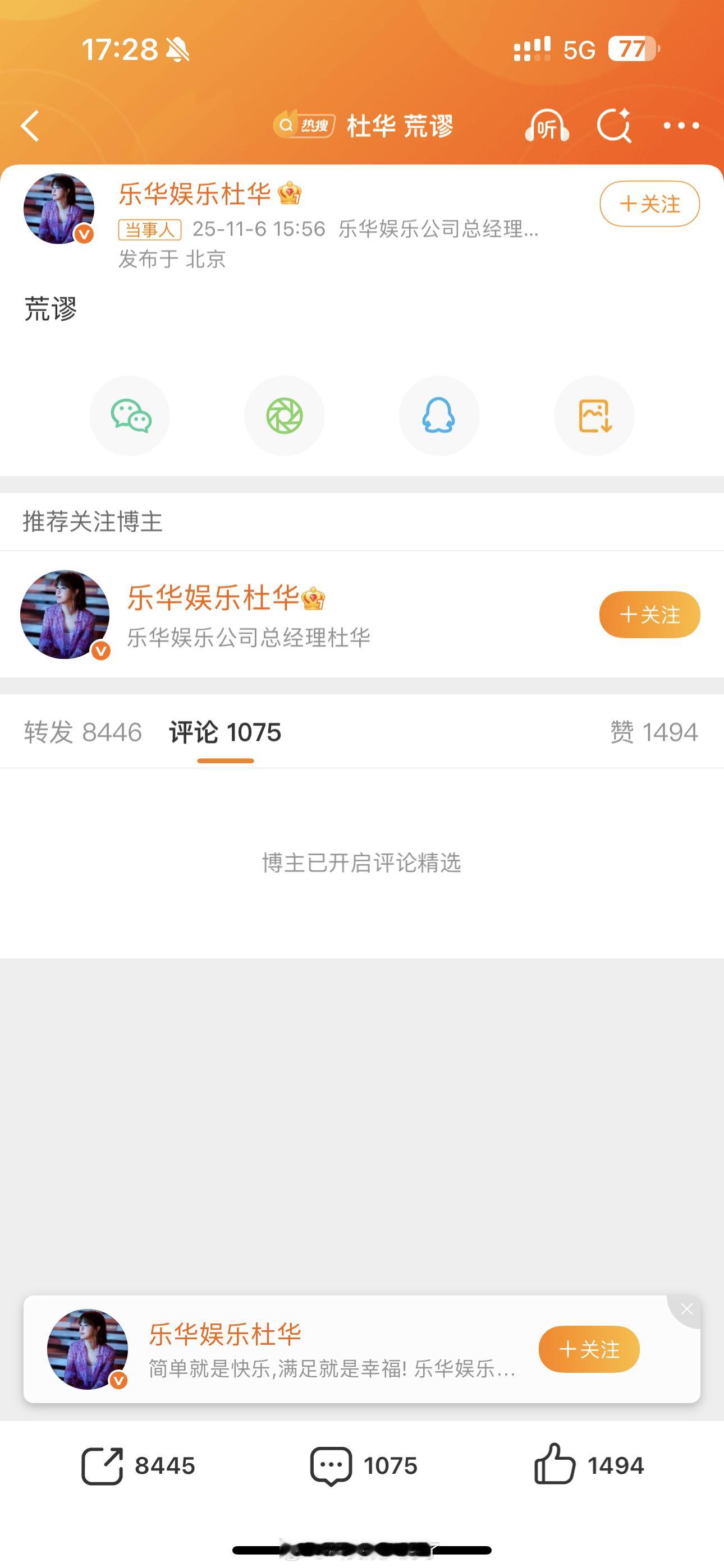 杜华把评论关了，然后粉丝把转发区刷爆了[笑cry]杜华 荒谬 ​​​