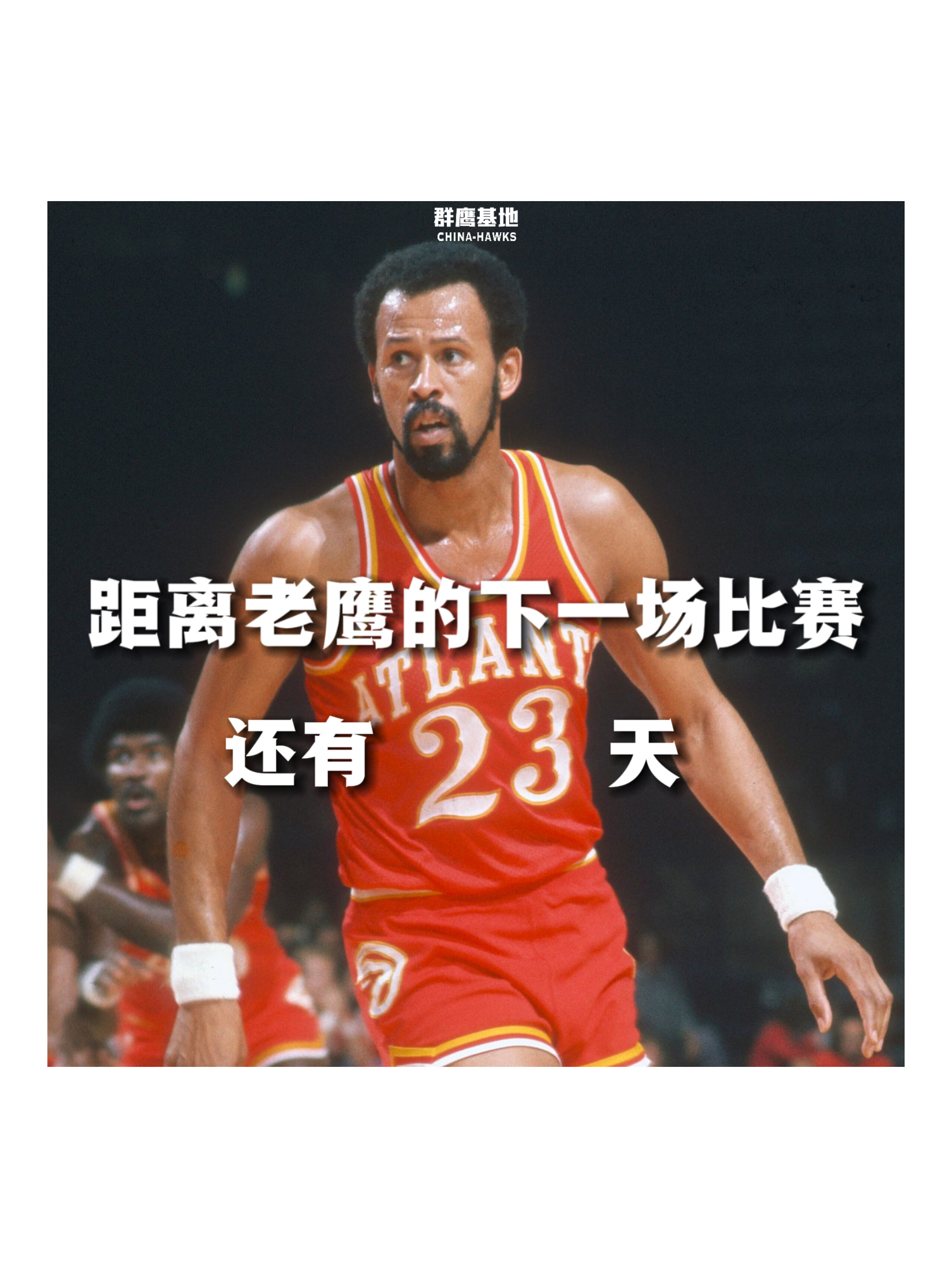 𝐂𝐨𝐮𝐧𝐭 𝐃𝐨𝐰𝐧 距离亚特兰大老鹰的下一场比赛还有23天❗